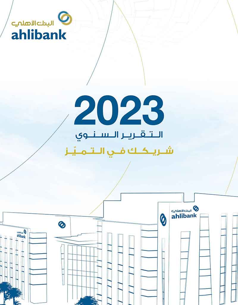 التقرير السنوي 2023